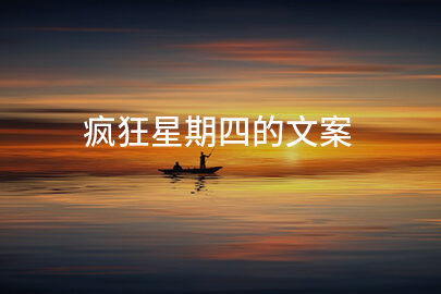 疯狂星期四的文案