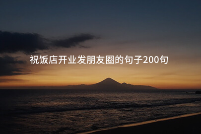 祝饭店开业发朋友圈的句子200句