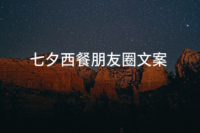 七夕西餐朋友圈文案