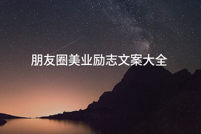 朋友圈美业励志文案大全