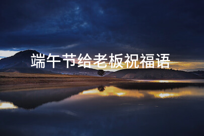 端午节给老板祝福语