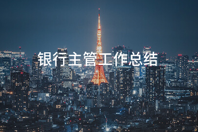 银行主管工作总结