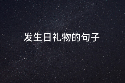 发生日礼物的句子(精华54句)
