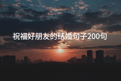 祝福好朋友的结婚句子200句