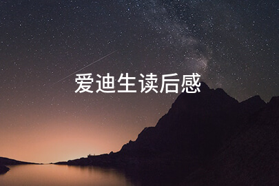 爱迪生读后感