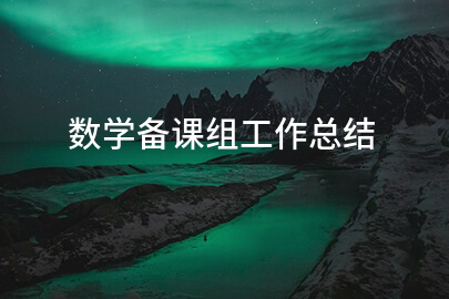 数学备课组工作总结