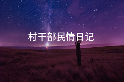 村干部民情日记(汇编九篇)