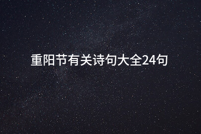重阳节有关诗句大全24句