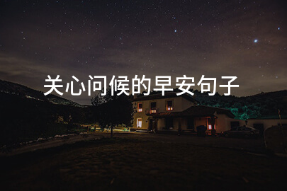 关心问候的早安句子
