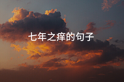 七年之痒的句子