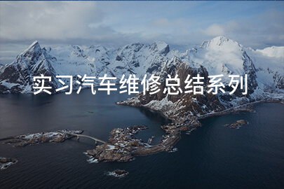 实习汽车维修总结系列