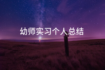 幼师实习个人总结