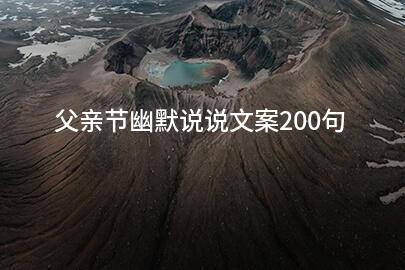 父亲节幽默说说文案200句