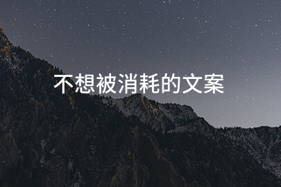 不想被消耗的文案(60句)