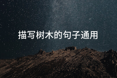 描写树木的句子通用
