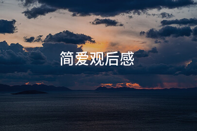 简爱观后感