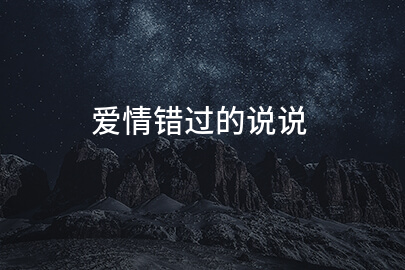爱情错过的说说