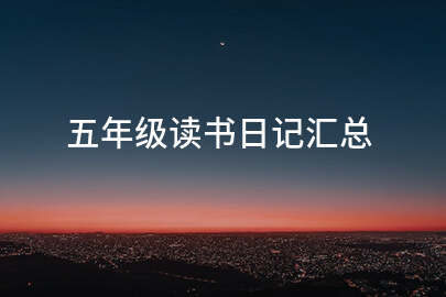 五年级读书日记汇总