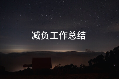 减负工作总结