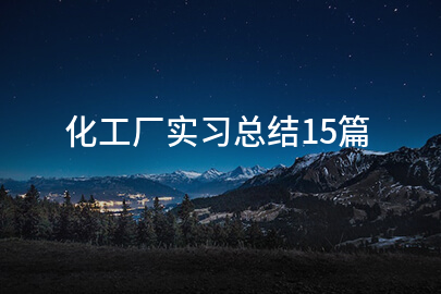 化工厂实习总结15篇