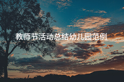 教师节活动总结幼儿园范例（十三篇）