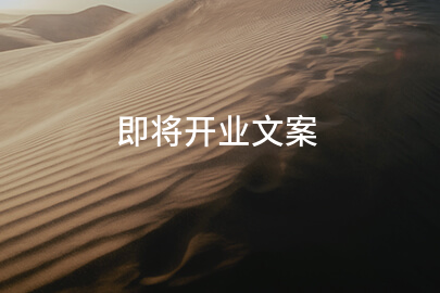 即将开业文案