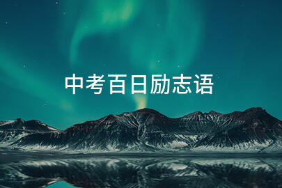 中考百日励志语