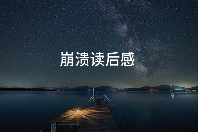 崩溃读后感