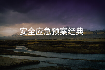 安全应急预案经典