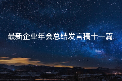 最新企业年会总结发言稿十一篇