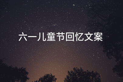 六一儿童节回忆文案