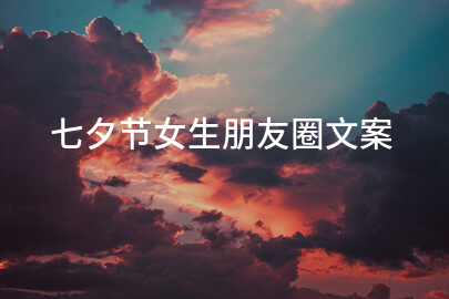 七夕节女生朋友圈文案