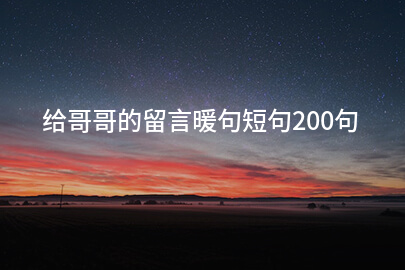 给哥哥的留言暖句短句200句