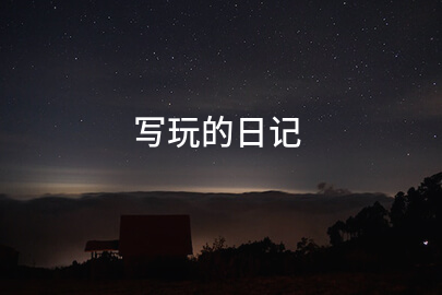 写玩的日记(推荐14篇)