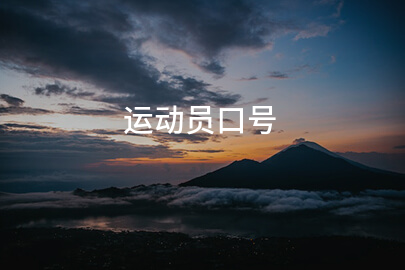 运动员口号