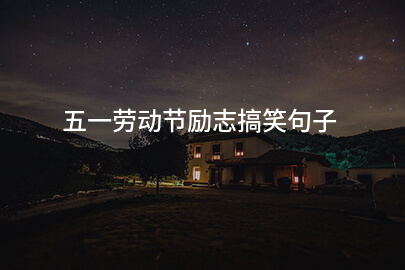 五一劳动节励志搞笑句子