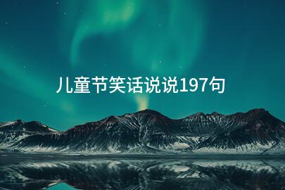 儿童节笑话说说197句