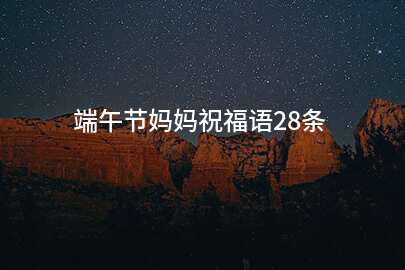 端午节妈妈祝福语28条