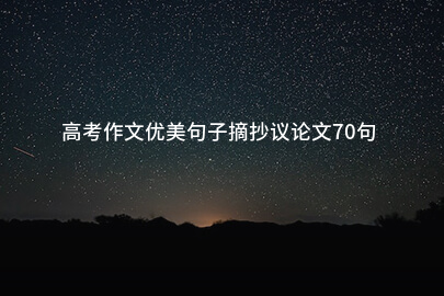 高考作文优美句子摘抄议论文70句