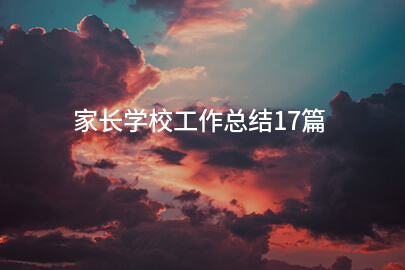 家长学校工作总结17篇