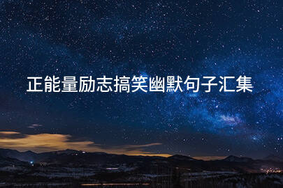 正能量励志搞笑幽默句子汇集