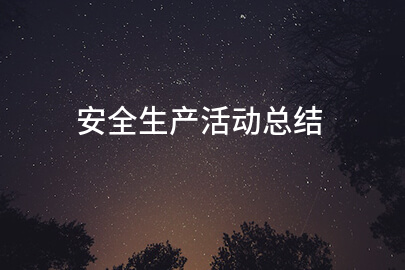 安全生产活动总结