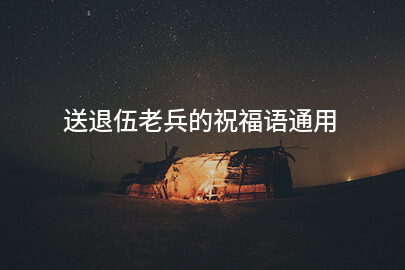 送退伍老兵的祝福语通用