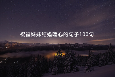 祝福妹妹结婚暖心的句子100句