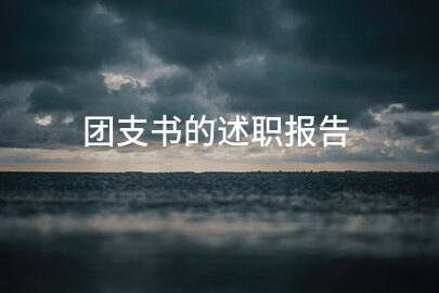 团支书的述职报告