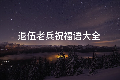 退伍老兵祝福语大全(65条)