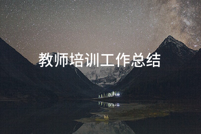 教师培训工作总结