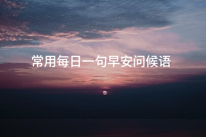 常用每日一句早安问候语