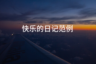 快乐的日记范例