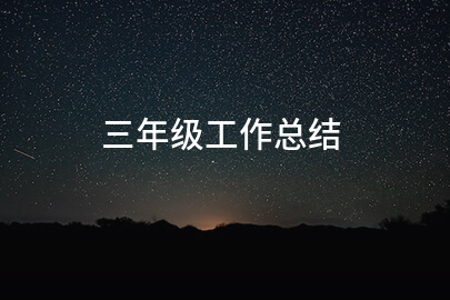 三年级工作总结